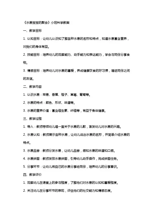 《水果宝宝的聚会》小班科学教案