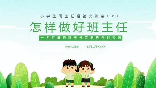 做好班主任课件 (14)