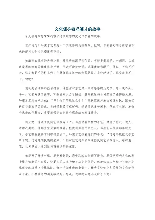 文化保护者冯骥才的故事