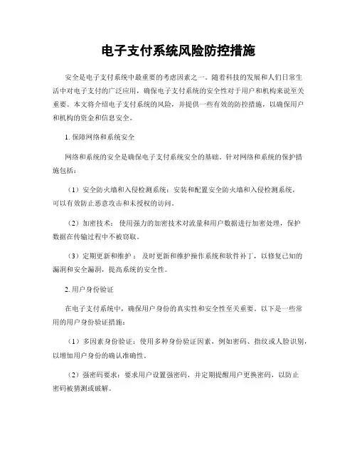 电子支付系统风险防控措施