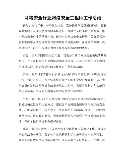 网络安全行业网络安全工程师工作总结