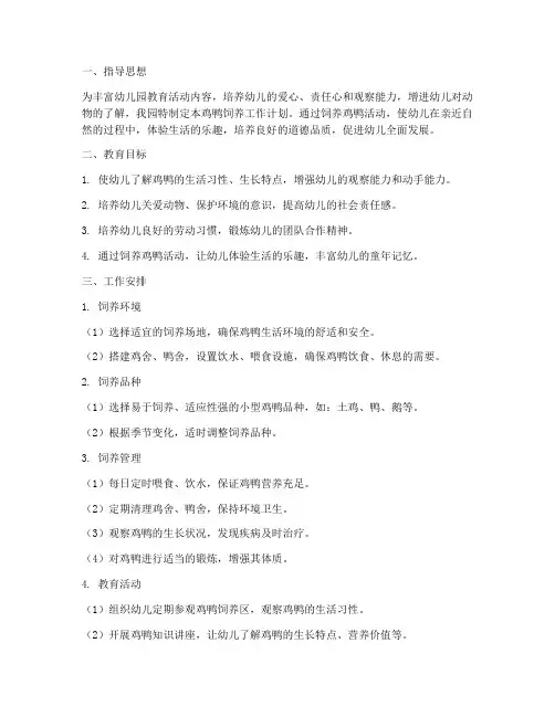 幼儿园鸡鸭饲养工作计划