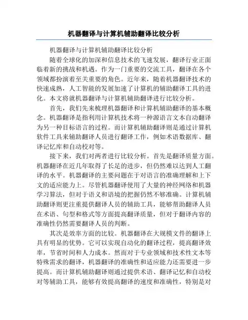 机器翻译与计算机辅助翻译比较分析