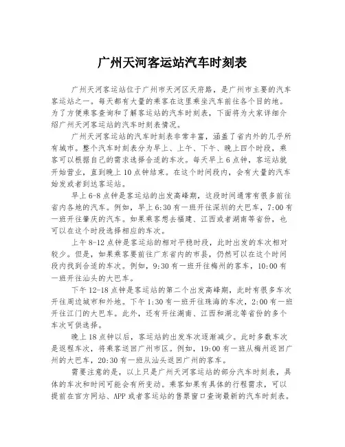 广州天河客运站汽车时刻表