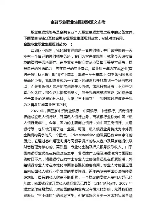 金融专业职业生涯规划范文参考