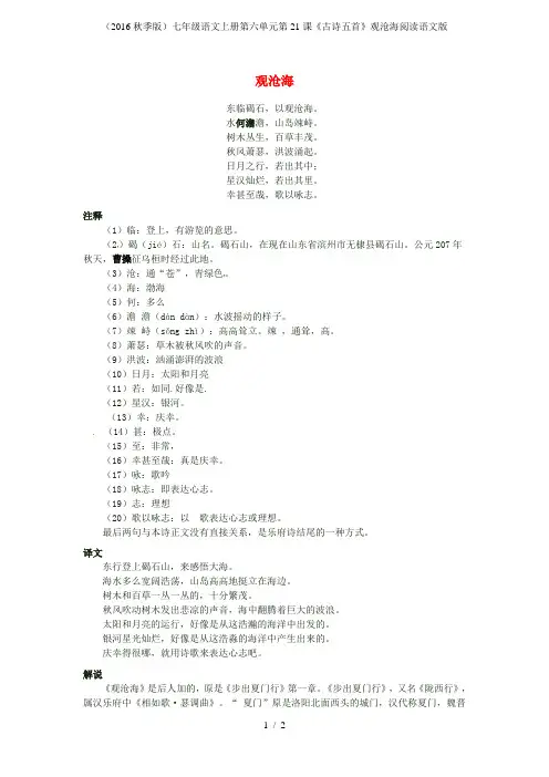 七年级语文上册第六单元第21课《古诗五首》观沧海阅读语文版