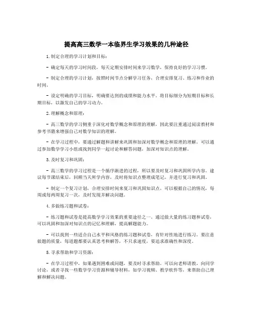 提高高三数学一本临界生学习效果的几种途径