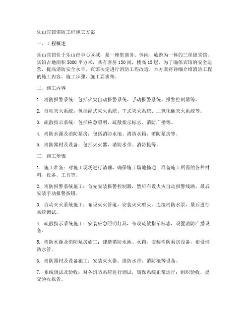 乐山宾馆消防工程施工方案