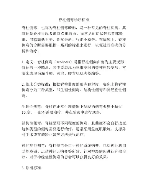 脊柱侧弯诊断标准