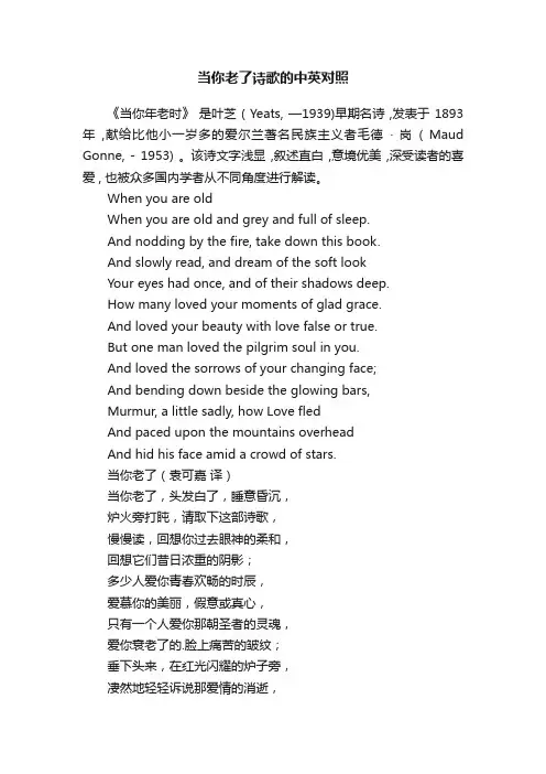 关于当你老了诗歌的中英对照