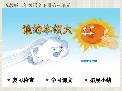 苏教版二年级语文下册谁的本领大