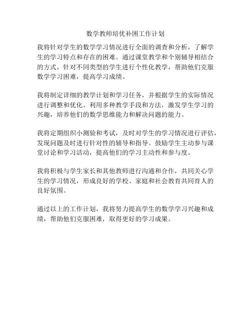数学教师培优补困工作计划