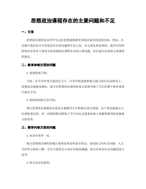 思想政治课程存在的主要问题和不足