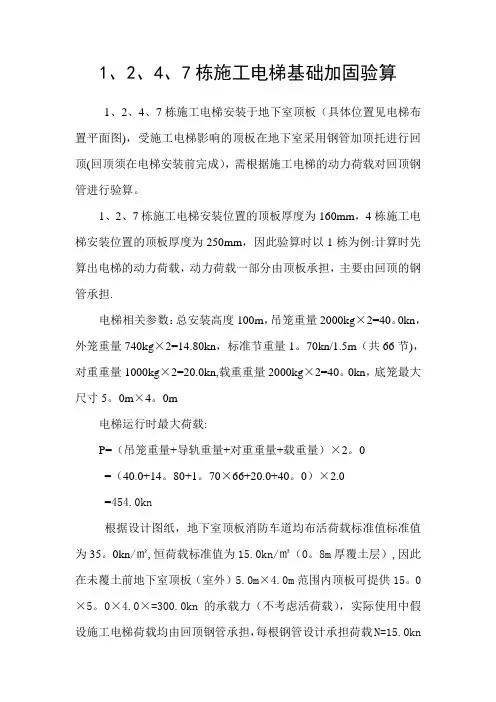 施工电梯基础回顶验算