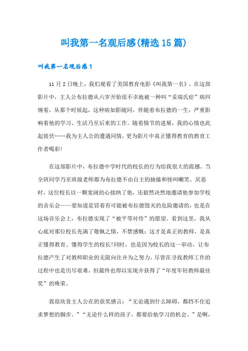 叫我第一名观后感(精选15篇)