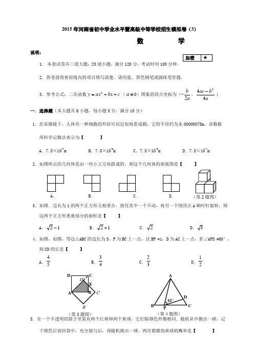 2015年河南省初中学业水平暨高级中等学校招生考试数学模拟卷(3)