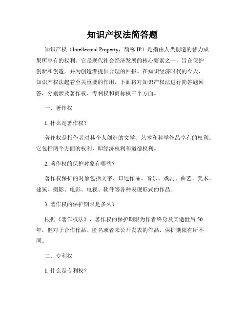 知识产权法简答题