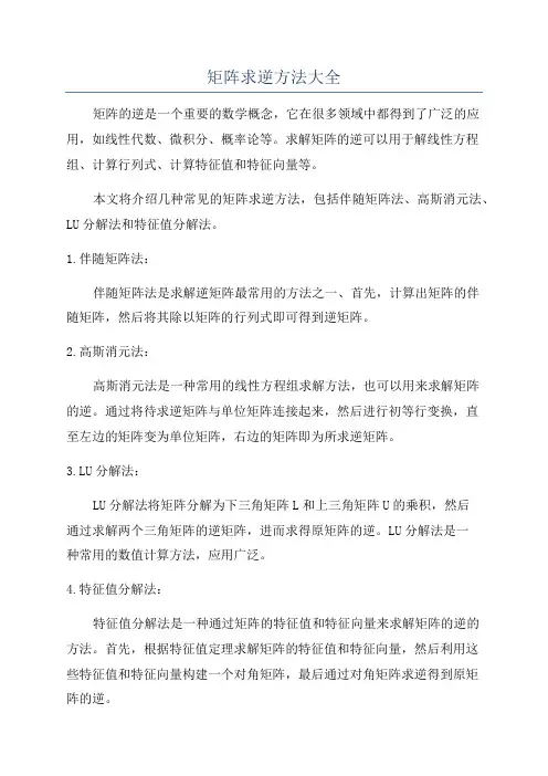 矩阵求逆方法大全