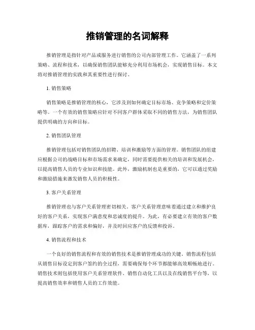 推销管理的名词解释