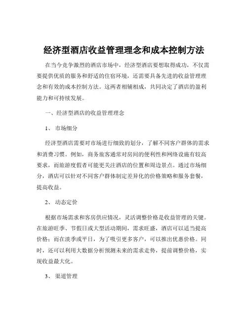 经济型酒店收益管理理念和成本控制方法