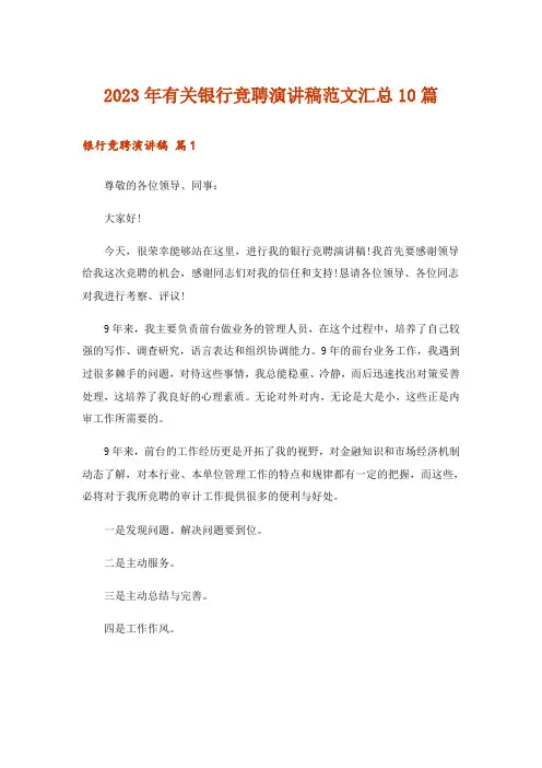 2023年有关银行竞聘演讲稿范文汇总10篇
