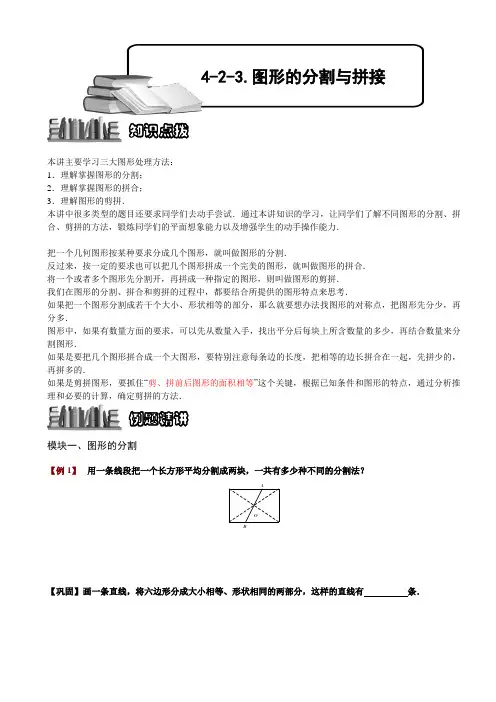 小学数学竞赛：图形的分割与拼接.学生版解题技巧 培优 易错 难