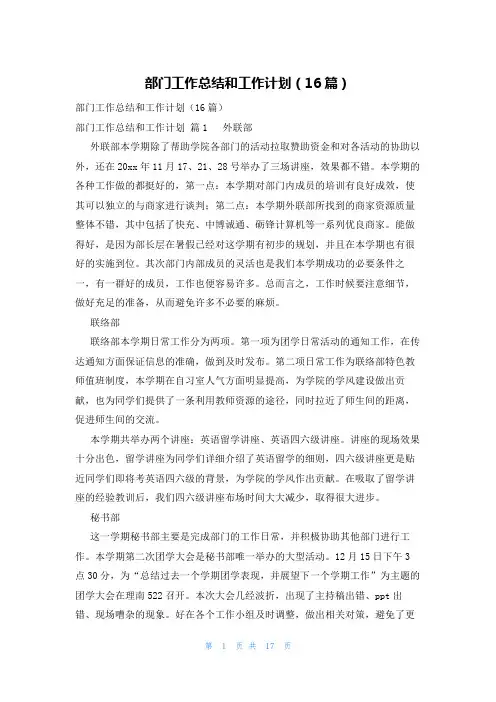部门工作总结和工作计划(16篇)