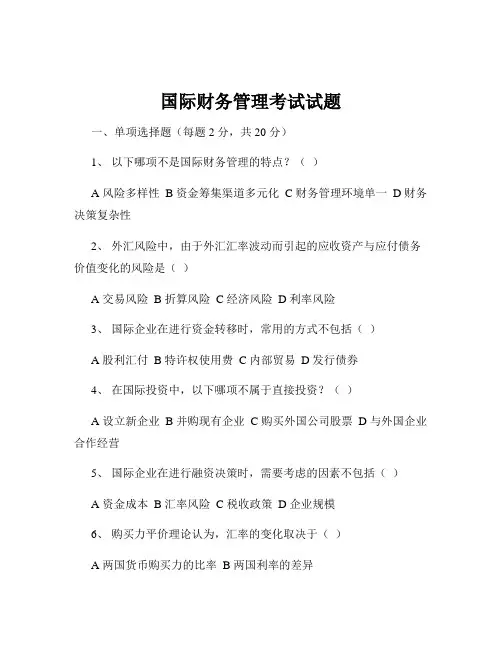 国际财务管理考试试题
