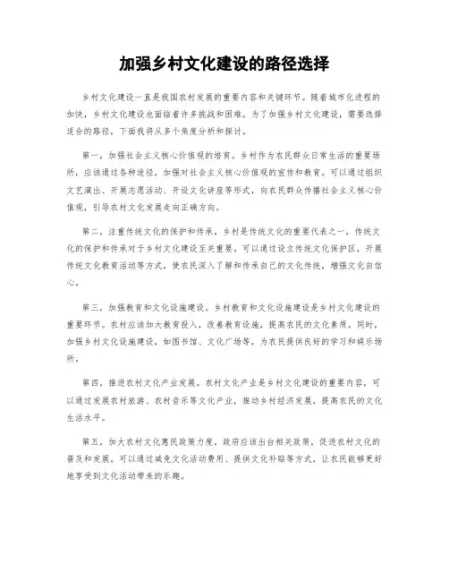 加强乡村文化建设的路径选择