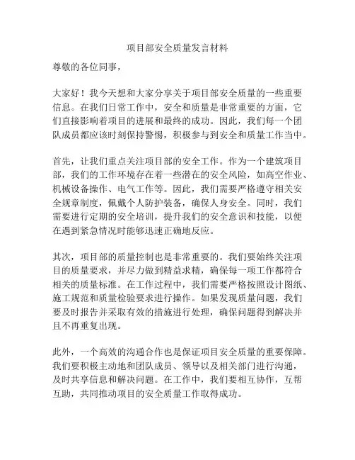 项目部安全质量发言材料