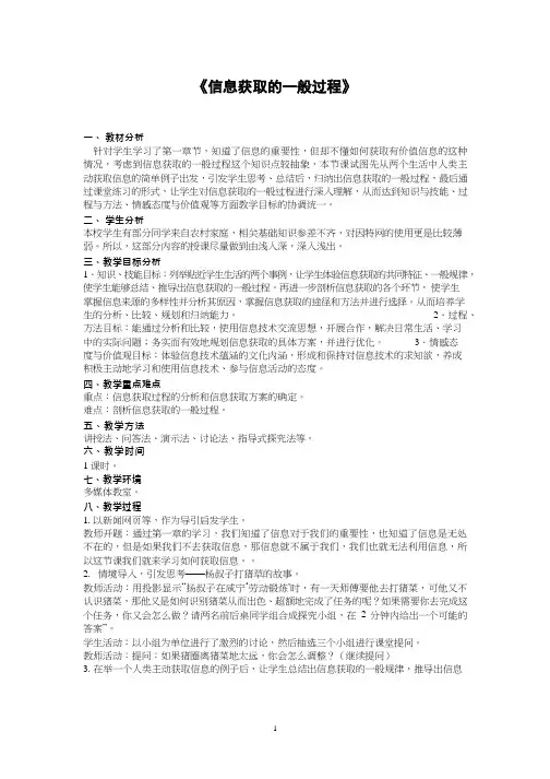 高中信息技术《信息获取的一般过程(2)》优质课教学设计、教案