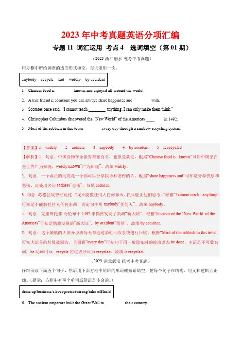 2023中考英语真题分类汇编23词汇运用考点4选词填空(第01期)(全国通用)(解析版)