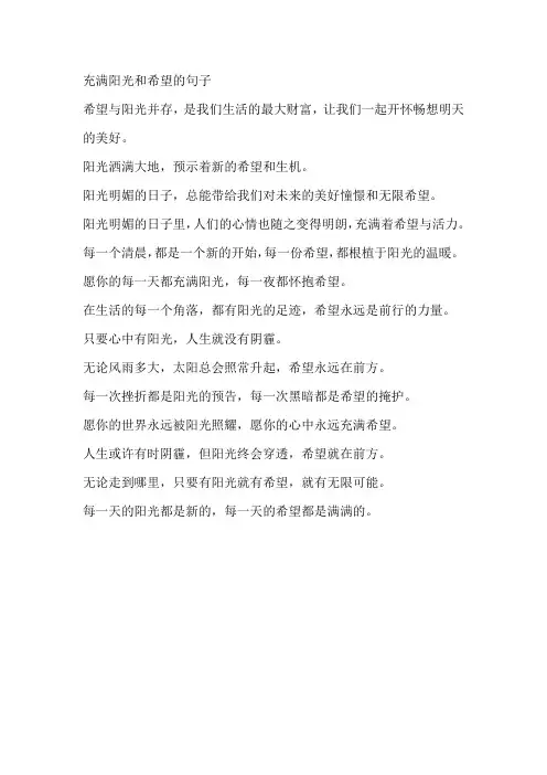 充满阳光和希望的句子
