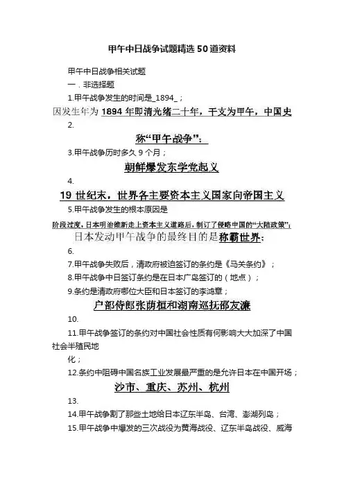 甲午中日战争试题精选50道资料