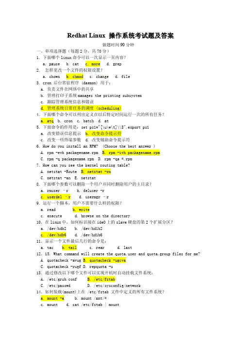 RedhatLinux操作系统考试必考题及答案