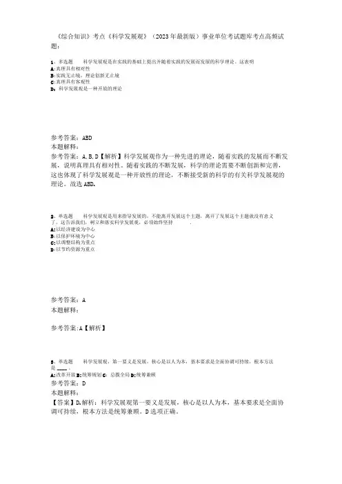 《综合知识》考点《科学发展观》2023年新版