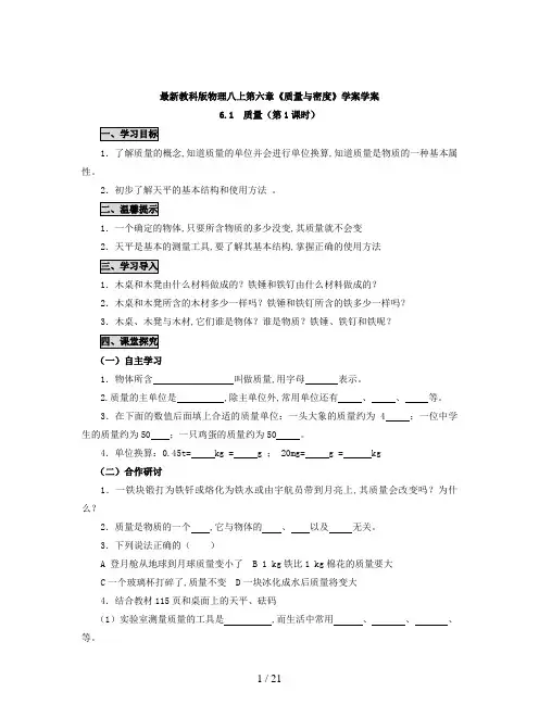最新教科版物理八上第六章《质量与密度》学案