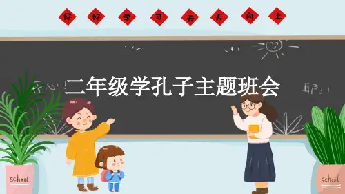二年级学孔子主题班会