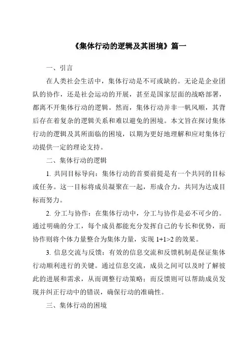 《2024年集体行动的逻辑及其困境》范文