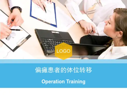 偏瘫患者的体位转移PPT