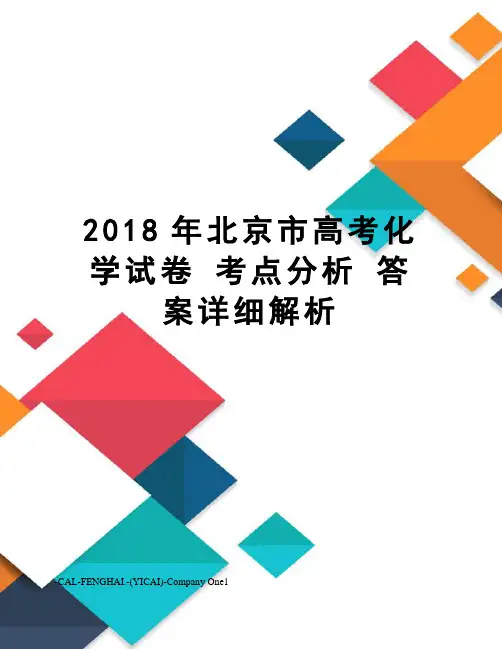 2018年北京市高考化学试卷考点分析答案详细解析