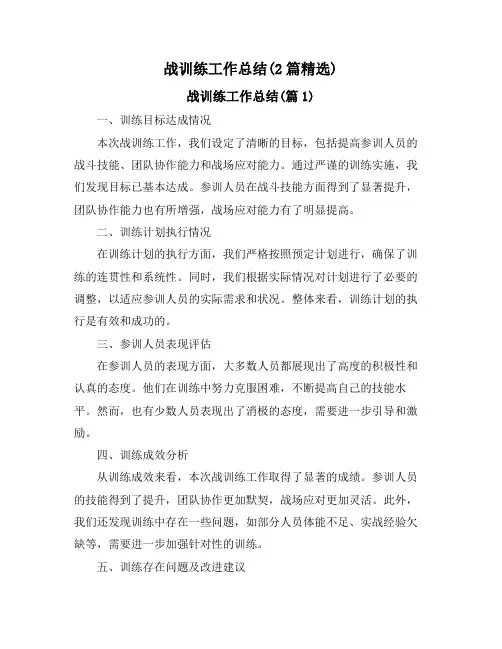 战训练工作总结(2篇精选)