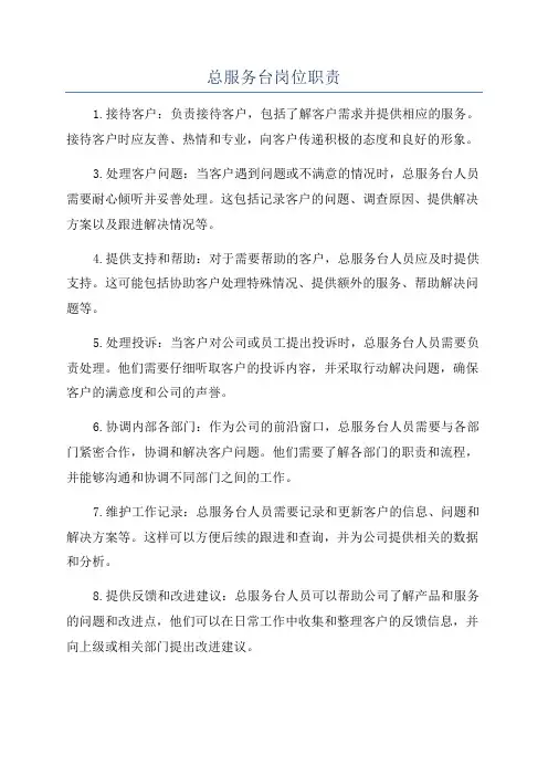 总服务台岗位职责