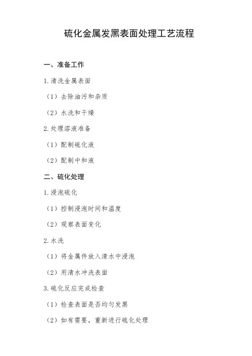 硫化金属发黑表面处理工艺流程