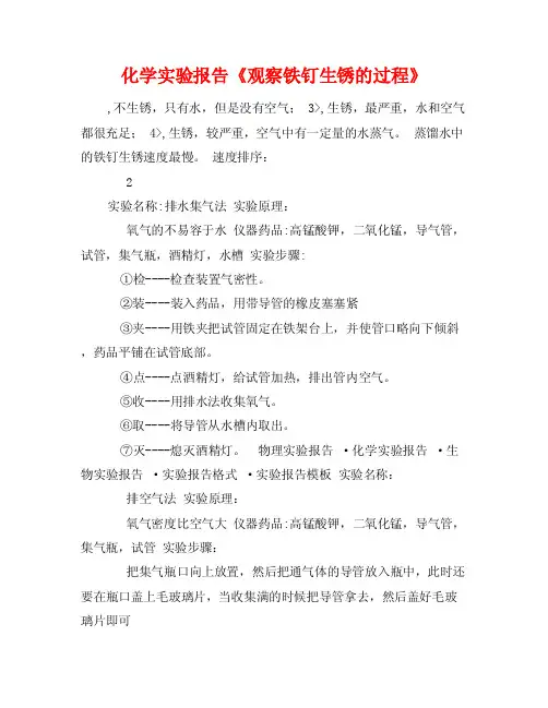 化学实验报告《观察铁钉生锈的过程》