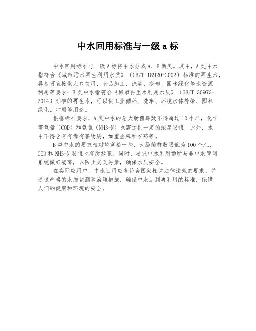 中水回用标准与一级a标