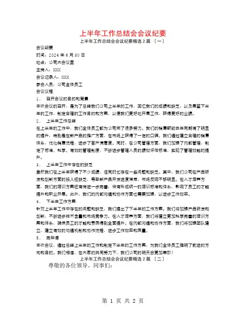 上半年工作总结会会议纪要2篇