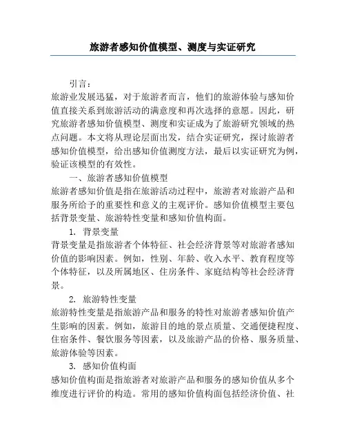旅游者感知价值模型、测度与实证研究