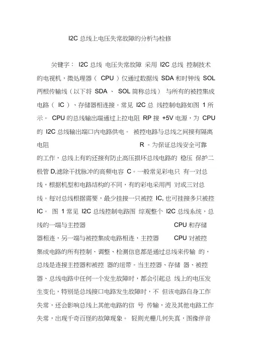 I2C总线上电压失常故障的分析与检修