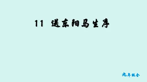 送东阳马生序 课件九年级语文下册人教版